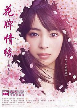 花牌情緣 維繫