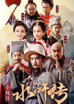 小戲骨：水滸傳