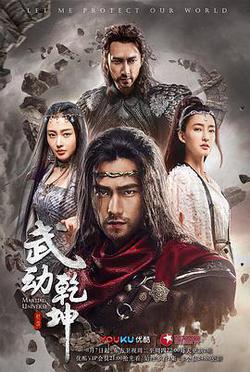 武動乾坤