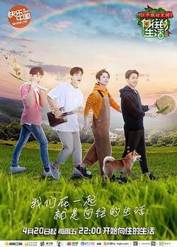 嚮往的生活 第二季