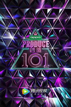 創造101
