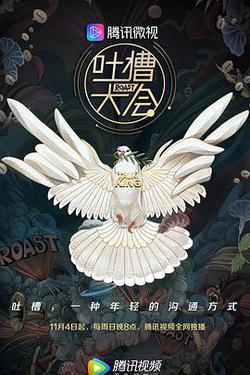 吐槽大會 第三季