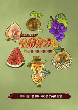 新西遊記 第六季
