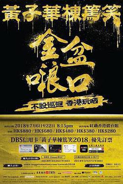 黃子華棟篤笑之金盆啷口