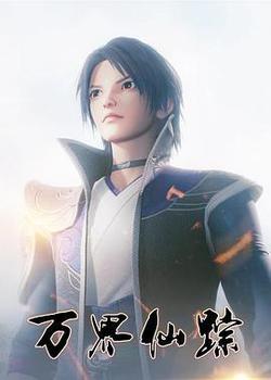 萬界仙蹤 第1季