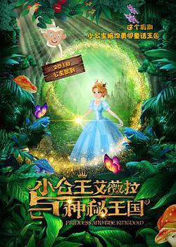 小公主艾薇拉與神祕王國