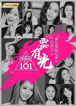 要有光&不要怕 創造101幕後揭祕紀錄片