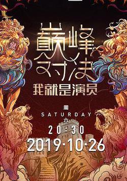 我就是演員之巔峯對決