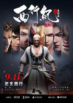 西行紀之集結篇