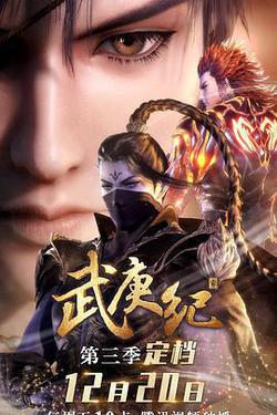 武庚紀 第三季