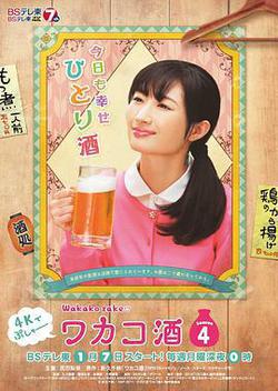 和歌子酒 第四季