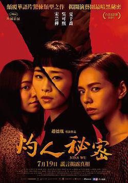 灼人祕密