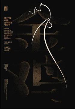 第28屆中國金雞百花電影節閉幕式暨第32屆金雞獎典禮