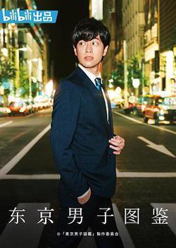 東京男子圖鑑