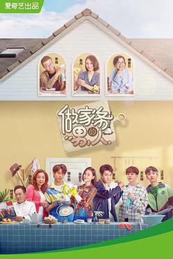 做家務的男人 第一季