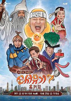 新西遊記 第七季