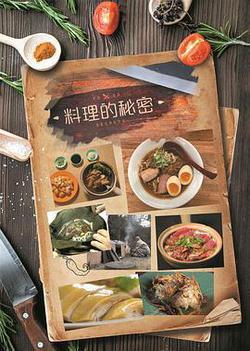 料理的祕密
