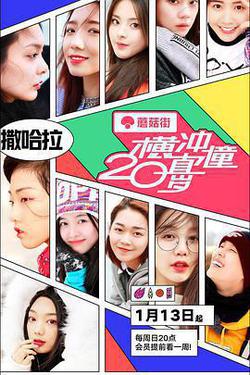橫衝直撞20歲 第一季