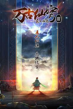 萬古仙穹 第三季