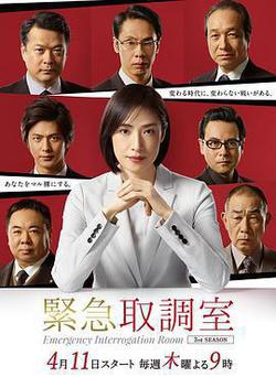 緊急審訊室3