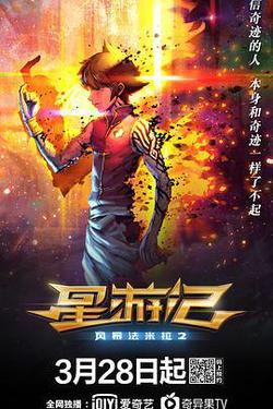 星遊記之風暴法米拉2