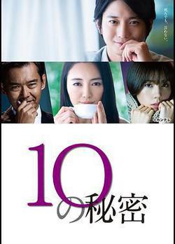 10的祕密