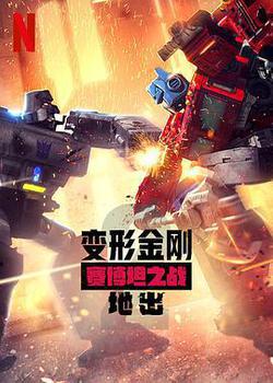 變形金剛：賽博坦之戰 第二季