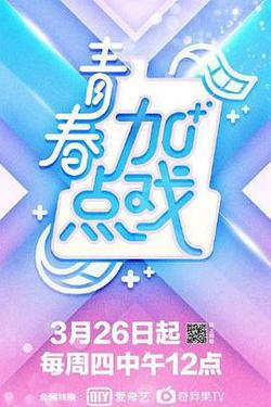 青春加點戲