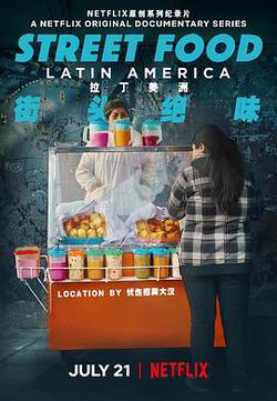 街頭絕味：拉丁美洲