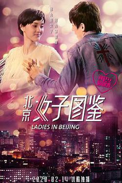 北京女子圖鑑之再見愛情