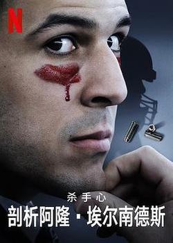 殺手內在：阿隆·埃爾南德斯的內心