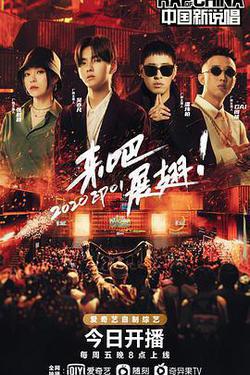 中國新說唱 2020