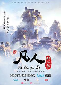 凡人修仙傳：風起天南
