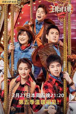 王牌對王牌 第五季