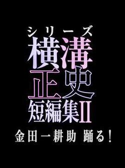 橫溝正史短篇集2
