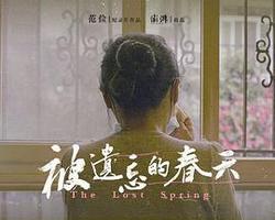 被遺忘的春天