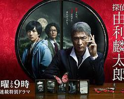 偵探由利麟太郎