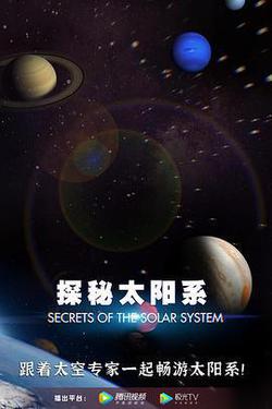 探祕太陽系