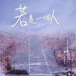 若是一個人