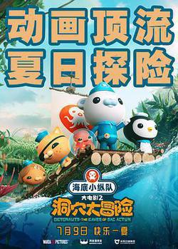 海底小縱隊：洞穴大冒險