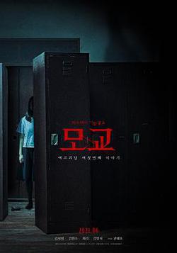 女高怪談重啓：母校