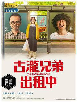古瀧兄弟與四苦八苦