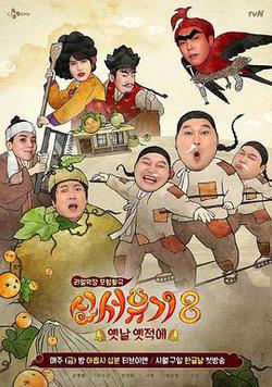 新西遊記 第八季