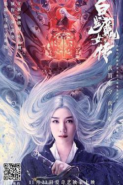 白髮魔女外傳