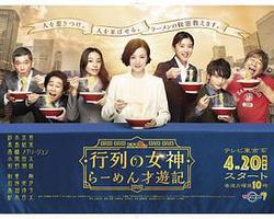 人氣女神：拉麵食遊記