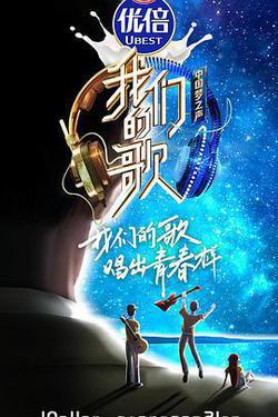 我們的歌 第二季