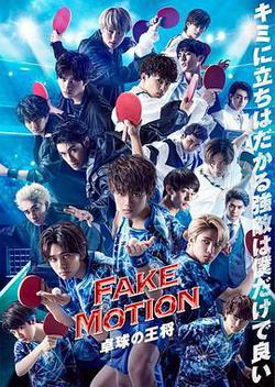 FAKE MOTION -桌球之王-