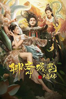 聊齋殘卷之六道天書
