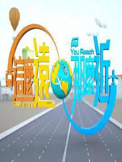 這麼遠，那麼近