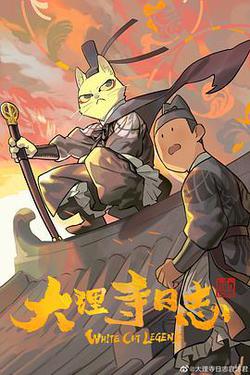 大理寺日誌